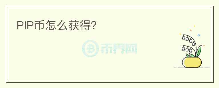PIP幣怎么獲得？