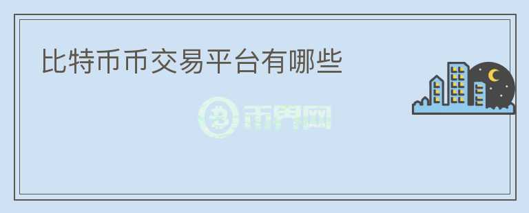 比特幣幣交易平臺有哪些