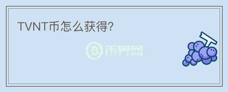 TVNT幣怎么獲得？