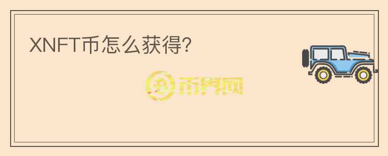 XNFT幣怎么獲得？