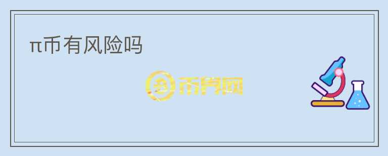 π幣有風(fēng)險(xiǎn)嗎