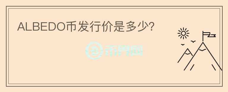 ALBEDO幣發(fā)行價(jià)是多少？