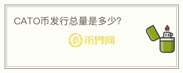 CATO幣發(fā)行總量是多少？