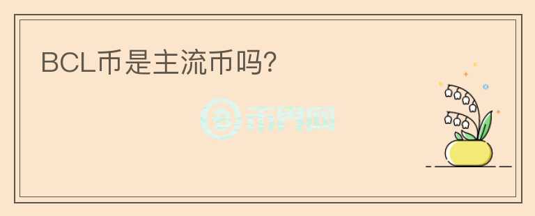 BCL幣是主流幣嗎？