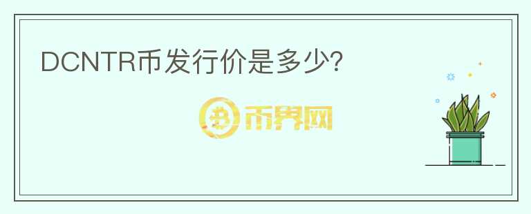 DCNTR幣發(fā)行價是多少？