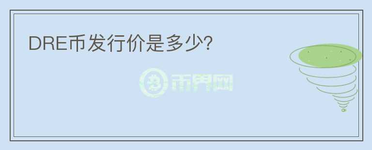 DRE幣發(fā)行價是多少？