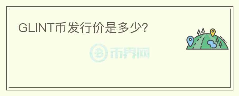 GLINT幣發(fā)行價是多少？