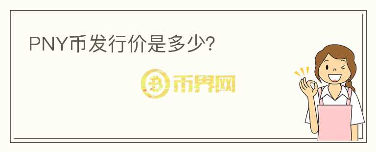 PNY幣發(fā)行價(jià)是多少？