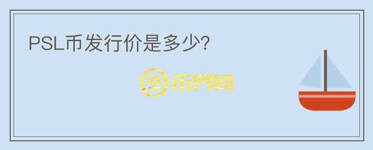 PSL幣發(fā)行價(jià)是多少？