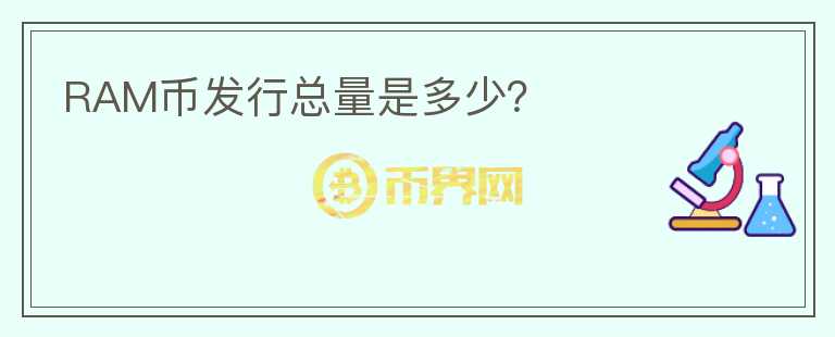 RAM幣發(fā)行總量是多少？