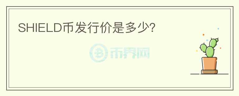 SHIELD幣發(fā)行價(jià)是多少？