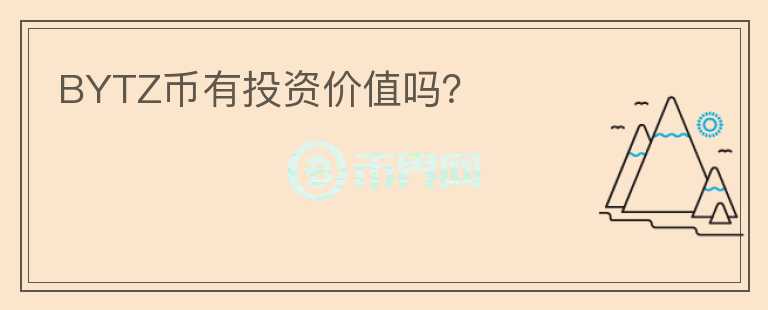 BYTZ幣有投資價值嗎？