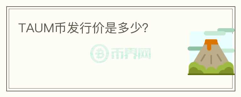 TAUM幣發(fā)行價(jià)是多少？