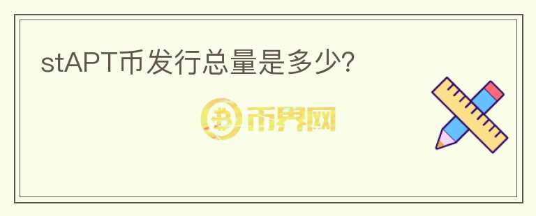 stAPT幣發(fā)行總量是多少？