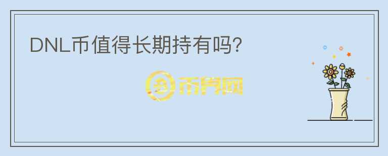 DNL幣值得長期持有嗎？