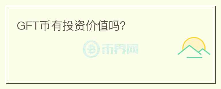 GFT幣有投資價值嗎?