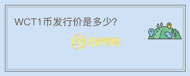 WCT1幣發(fā)行價是多少？