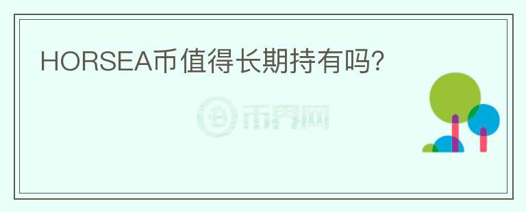 HORSEA幣值得長期持有嗎？