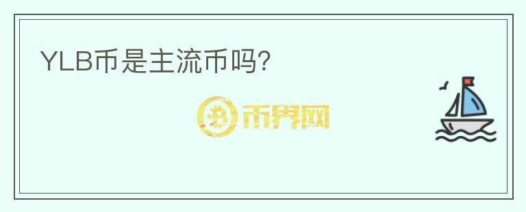 YLB幣是主流幣嗎？
