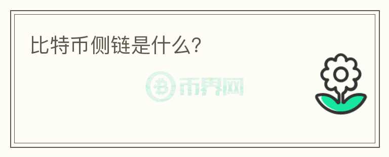 比特幣側(cè)鏈?zhǔn)鞘裁矗?></p>              <!-- 自定義-->
                            <p>側(cè)鏈協(xié)議（幣匯8bihui.com/xcyqm）本質(zhì)上是一種跨區(qū)塊鏈解決方案。通過(guò)這種解決方案，可以實(shí)現(xiàn)數(shù)字資產(chǎn)從第一個(gè)區(qū)塊鏈到第二個(gè)區(qū)塊鏈的轉(zhuǎn)移，又可以在稍后的時(shí)間點(diǎn)從第二個(gè)區(qū)塊鏈安全返回到第一個(gè)區(qū)塊鏈。其中第一個(gè)區(qū)塊鏈通常被稱(chēng)為主區(qū)塊鏈或者主鏈，每二個(gè)區(qū)塊鏈則被稱(chēng)為側(cè)鏈。最初，主鏈通常指的是比特幣區(qū)塊鏈，而現(xiàn)在主鏈可以是任何區(qū)塊鏈。側(cè)鏈協(xié)議被設(shè)想為一種允許數(shù)字資產(chǎn)在主鏈與側(cè)鏈之間進(jìn)行轉(zhuǎn)移的方式，這種技術(shù)為開(kāi)發(fā)區(qū)塊鏈技術(shù)的新型應(yīng)用和實(shí)驗(yàn)打開(kāi)了一扇大門(mén)。</p>                          </div>



          </div>

          <!--其他回答 start-->
                    
          
          
          <!--zuixin-->
          <!--<div   id=