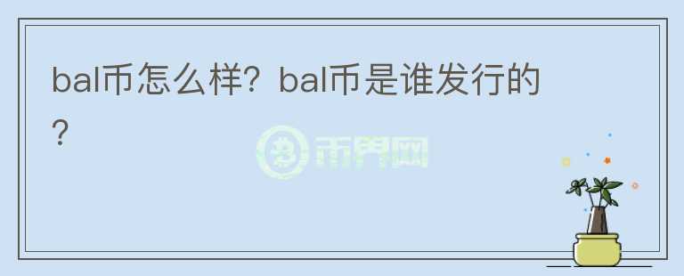 bal幣怎么樣？bal幣是誰(shuí)發(fā)行的？