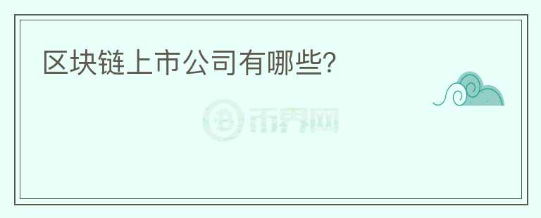 區(qū)塊鏈上市公司有哪些？