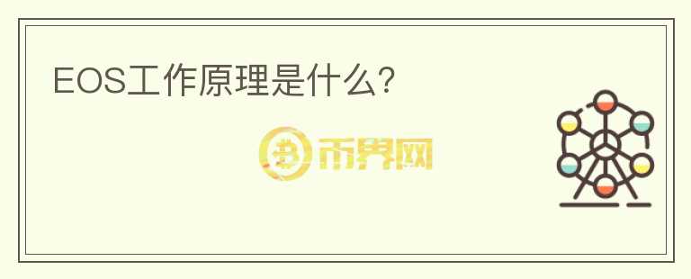 EOS工作原理是什么？