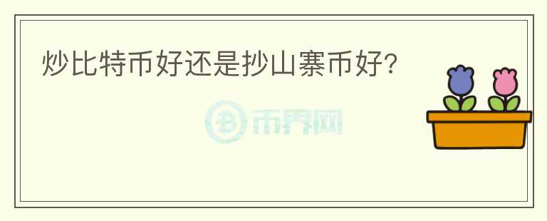 炒比特幣好還是抄山寨幣好?