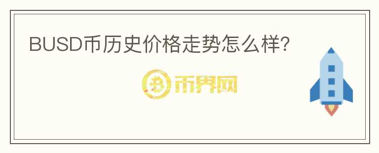 BUSD幣歷史價格走勢怎么樣？