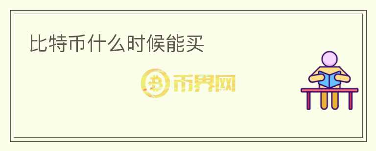 比特幣什么時候能買
