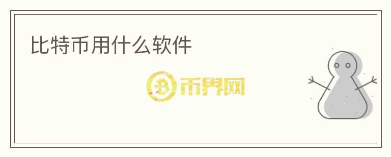 比特幣用什么軟件