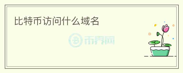 比特幣訪問什么域名