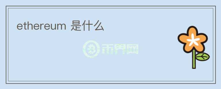 ethereum 是什么