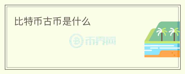 比特幣古幣是什么