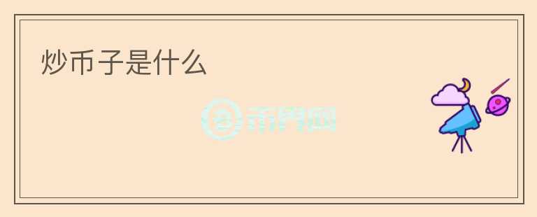 炒幣子是什么