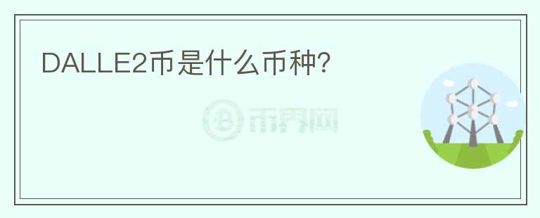 DALLE2幣是什么幣種？