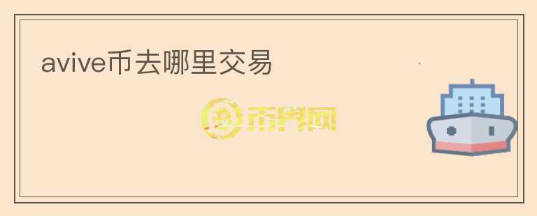 avive幣去哪里交易