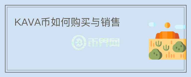 KAVA幣如何購買與銷售