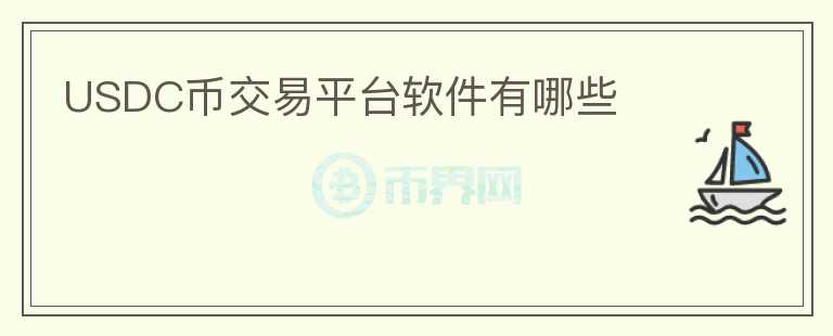 USDC幣交易平臺(tái)軟件有哪些