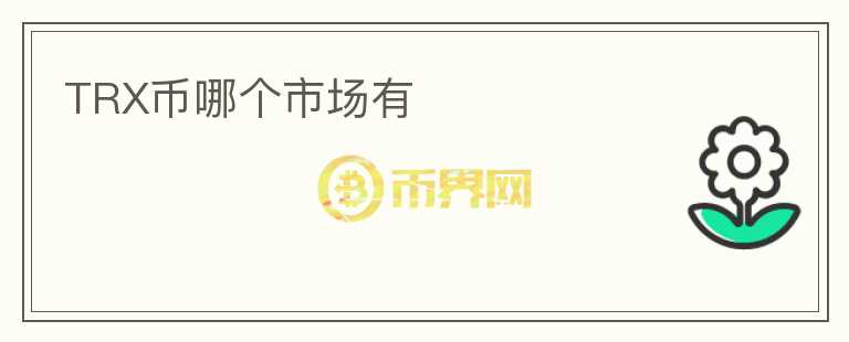 TRX幣哪個市場有