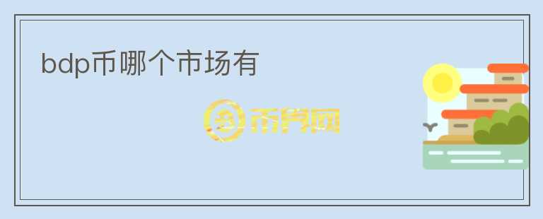 bdp幣哪個市場有