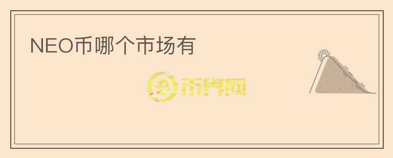 NEO幣哪個(gè)市場(chǎng)有