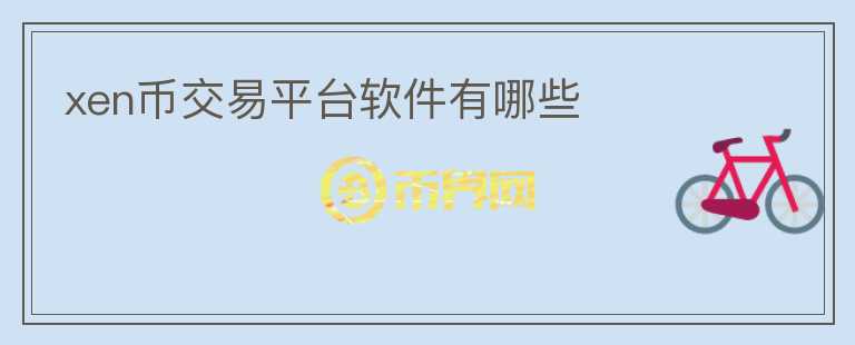 xen幣交易平臺軟件有哪些