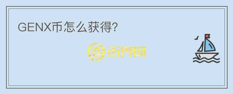 GENX幣怎么獲得？
