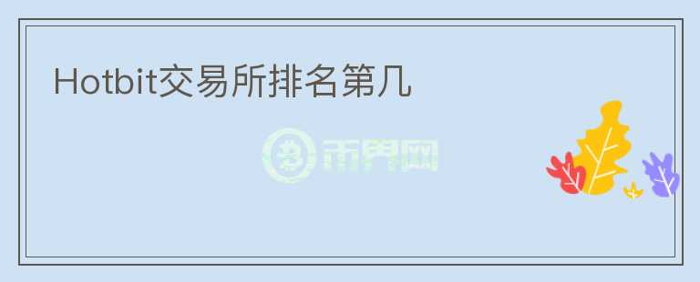 Hotbit交易所排名第幾