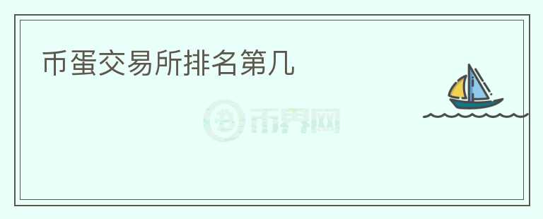 幣蛋交易所排名第幾