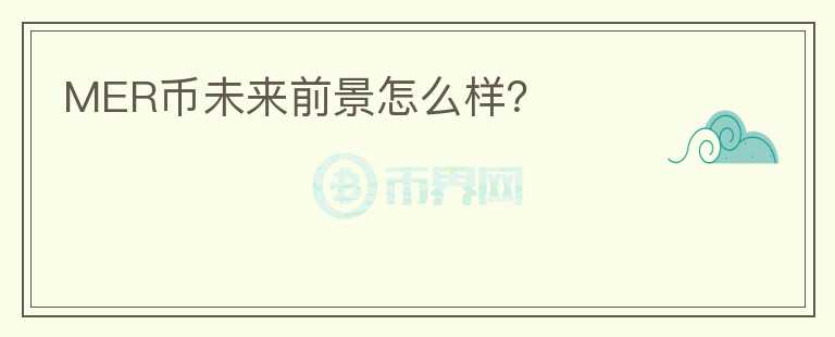 MER幣未來前景怎么樣？
