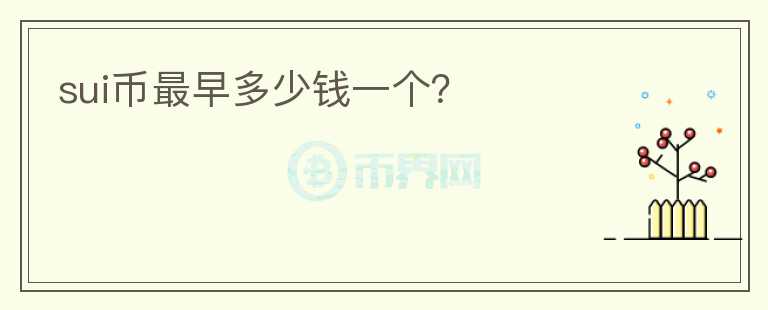 SUI幣最早多少錢一個(gè)？