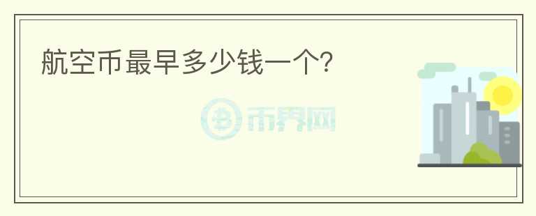 航空幣最早多少錢一個？