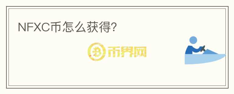 NFXC幣怎么獲得？